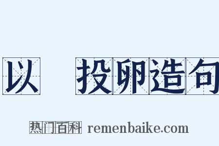 以碫投卵造句是什么意思的图片